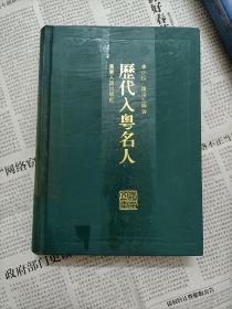 歷代入粵名人（一版一?。?好品  包郵掛