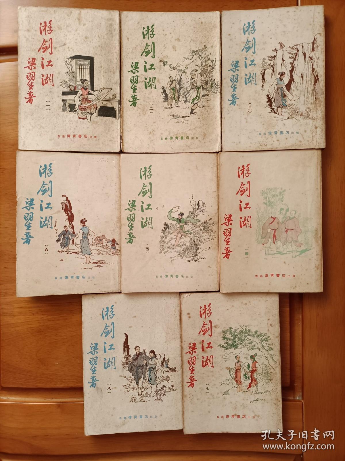 游剑江湖（8册全，1970年代版，好品）    包邮挂