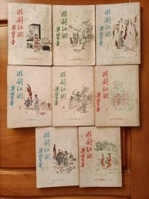 游剑江湖（8册全，1970年代版，好品）    包邮挂