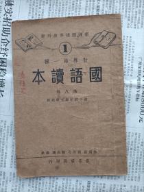 民国24年  世界第一种《国语读本》第八册 初小四年级下学期用       包邮挂号