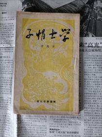 学士帽子（初版一版一印，好品，包邮挂号） （多网同售，7788）