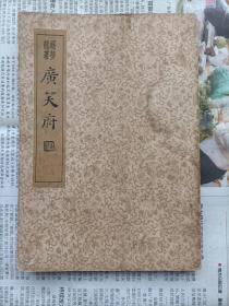 稀见“国学珍本文库”《广笑府》“中央书店”民国二十四年初版（好品）       包邮挂号