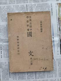 国文第三册（1940年版），  送一本上海新文化版《世界文学读本 第三集》    包邮挂号