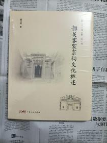 韶关客家宗祠文化概述（一版一印， 库存好品    包邮挂号，多网同售，7788）