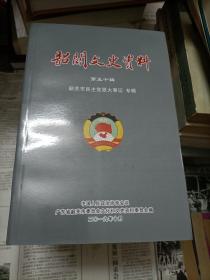 韶关文史资料（第50辑 韶关市民主党派大事记专辑） （一版一印）     包邮局挂号