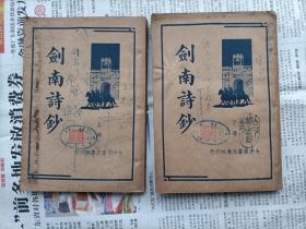 民国廿四年版《剑南诗抄》上下两册全（好品）       包邮挂号