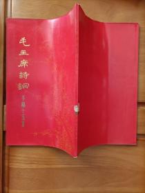 毛主席诗词手稿十五首 上海东方红书画社（大开本，好品难得）一版一印     包邮挂号