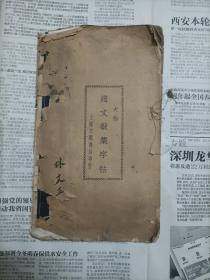 赵文敏集字贴（1935印）     包邮挂