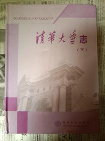 清华大学志（下）      包邮挂号