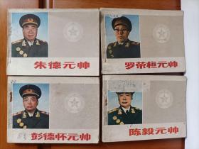 朱德、彭德怀、陈毅、罗荣桓元帅  （4本）一版一印     包邮挂