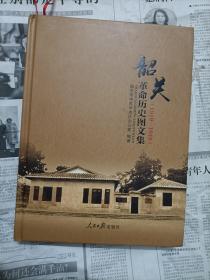 韶关革命历史图文集（一版一印，好品）      包邮挂号