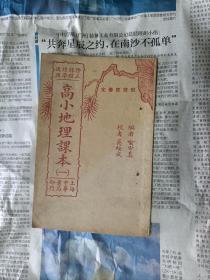 高小地理课本（1941印）64开       包邮挂