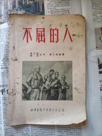 不屈的人（16开，1950一印）      包邮挂