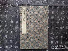 东池社刊（一函三册，民国黎泽泰编）