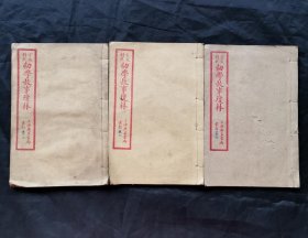 民国16年上海广益书局石印《幼学故事琼林》原书4册，现存3册。