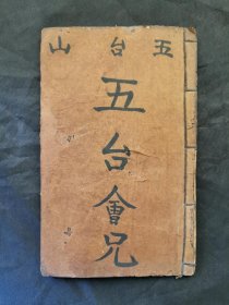 少见四川川剧大师贾培之编撰木刻唱本《五台会兄》上、下一册全。