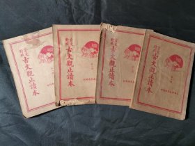 民国25年上海广益书局铅印《古文观止读本》12卷4册一套全。
