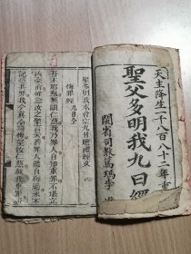 全网罕见木刻版本～天主降生1882年～闽省司教篤玛李准《*父多明我九日经》