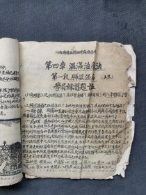 少见的民国《川南国医函授班时病治疗学》一本，品差，可做修复古籍留真做样本。