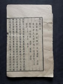 清代木刻大开本《魏志》卷15-16一本。