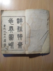 光绪间上海鸿宝斋出版的古籍《详注聊斋志异图咏》存线装7厚册，差卷7-8 成套。其中卷1-4 内容是石印，剩下的内容是铅印。挺奇怪的版式。