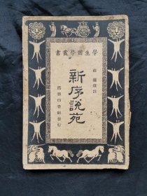 学生国学丛书《新序说苑》一本，有漂亮的批注。