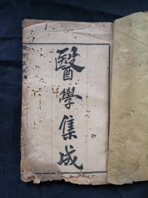 清代同治成都昌福公司活字精印《医学集成》卷1一本。