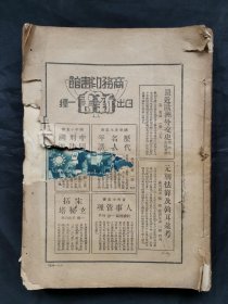 民国22年7月刊《东方杂志》第30卷第13号一厚册，内有新疆内乱中之迪化被毁惨影、华北停战协定签订后之仪式、赤城县之军民联合抗日大会等照片。