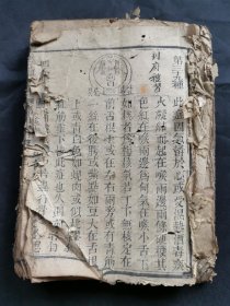 清代木刻医书《喉症全科紫珍集》卷上、下合订一厚册，卷上缺1-6页，卷下有72种内容，现存1-39种内容，纸张有损，品如图。