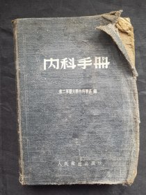 1954年6月第1版第1次 人民卫生出版社 印刷（东北版）第二军医大学内科学系编《内科手册》精装一厚册全，重庆铁路管理局三江医院藏书！