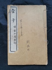 《管子》卷22-24一本。