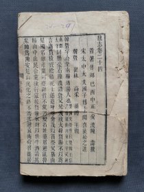 清代木刻大开本《魏志》卷24-27一厚册。