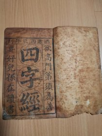 特别少见的洪宪丙辰年刊《四字经》一册全，内有漂亮版画，喜欢课本的书友可以看看！