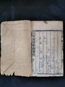 珍藏精品杂字：清代光绪木刻 成文堂藏板《状元阁—三字经注解备要》一厚册全。