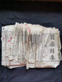 非常少见的清宣统元年四川官报书局重排印《蠶桑辑要》卷上下一册，可做修复用。