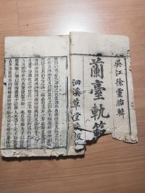 清徐灵胎家刻洄溪草堂藏本《澜台轨范》，原书4册，现存3册，差卷5-6一册成套，此书虽多，但家刻版甚少！