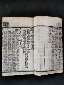 珍藏精品杂字：清代光绪木刻 成文堂藏板《状元阁—三字经注解备要》一厚册全。