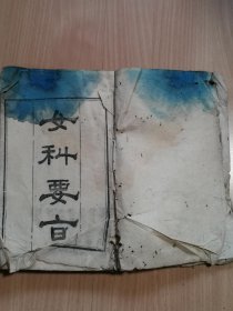 光绪二十九年蜀东信义书局校刊《女科要旨》四卷一册全，喜欢医书的可以看看！