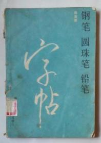 钢笔 圆珠笔 铅笔字帖 作者：陈英群 吉林文史出版社