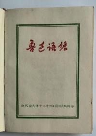 鲁迅语录 红代会天津十八中《红旗》报编辑部