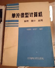 单片微型计算机原理 接口 应用 徐惠民，安德宁 编  北京邮电学院出版社