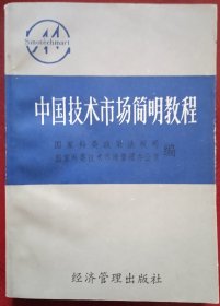 中国技术市场简明教程   国家科委政策法规司 国家科委技术市场管理办公室 编 经济管理出版社