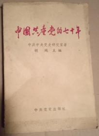 中国中产党的七十年   中共中央党史研究室  中共党史出版社