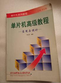 单片机高级教程--应用与设计 何立民 编 北京航空航天大学出版社