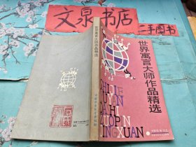 世界寓言大师作品精选