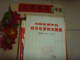 中国金属学会炼焦化学论文选集第四卷1984-1985