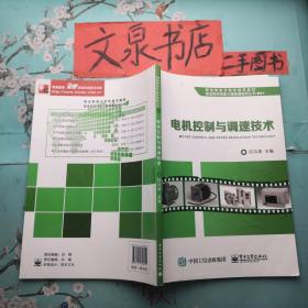 电机控制与调速技术 正版纸质书现货有划线