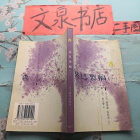 癸巳類稿 一 正版紙質(zhì)書現(xiàn)貨 扉頁有字封底小水印