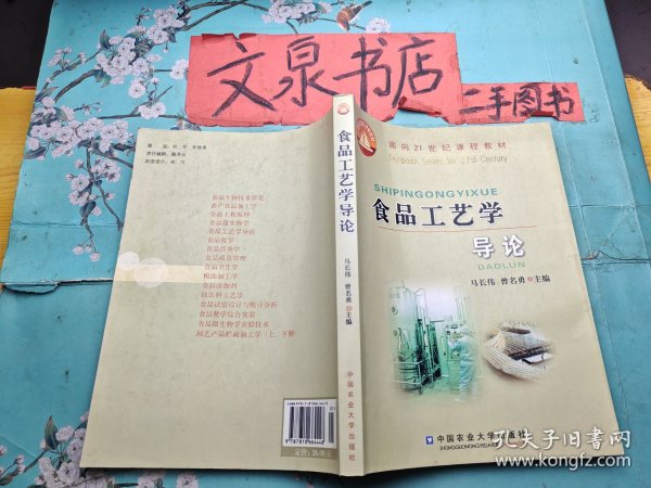 食品工艺学导论 面向21世纪课程教材  内有字