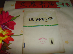 世界科学译丛1 皮底缺角